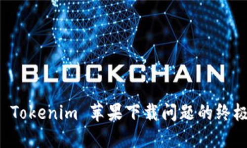 解决 Tokenim 苹果下载问题的终极指南