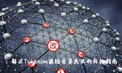 : 解决Tokenim波场交易失败