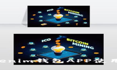 : Tokentokenim钱包APP使用详解与指南