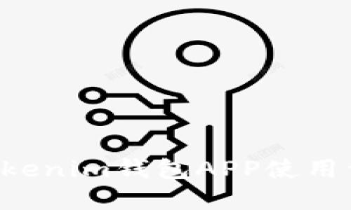 : Tokentokenim钱包APP使用详解与指南