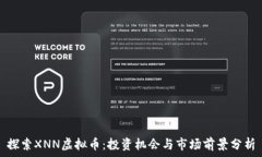  探索XNN虚拟币：投资机会