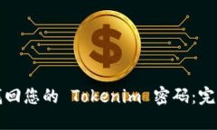 轻松找回您的 Tokenim 密码