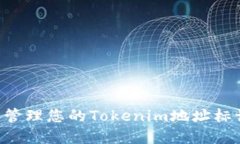 如何创建和管理您的Toke