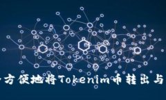 如何安全方便地将Tokenim币