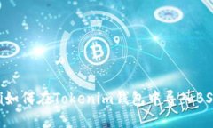 ziaoti如何在Tokenim钱包中导