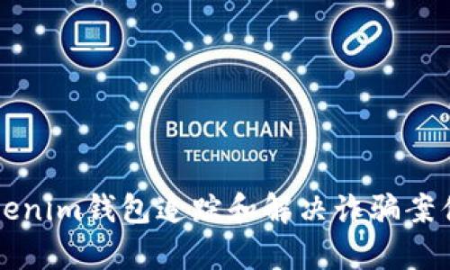 如何通过Tokenim钱包追踪和解决诈骗案件的有效方法