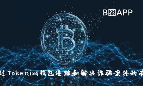 如何通过Tokenim钱包追踪和解决诈骗案件的有效方法