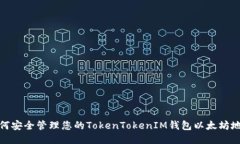 如何安全管理您的TokenTokenIM钱包以太坊地址
