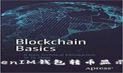 如何解决TokenTokenIM钱包转币显示待确认的常见问
