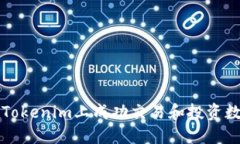 如何在Tokenim上成功交易和