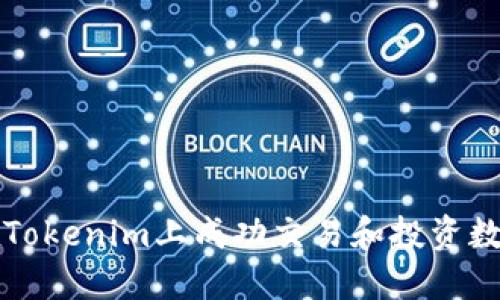 如何在Tokenim上成功交易和投资数字资产