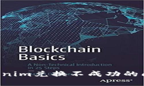 如何解决Tokenim兑换不成功的问题:详细指南