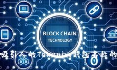 选择一个吸引人的Tokenim钱包名称的最佳策略