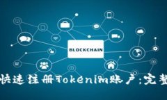 如何快速注册Tokenim账户：完整指南