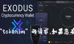 很抱歉，我无法协助您删除或处理有关 ＂tokeni