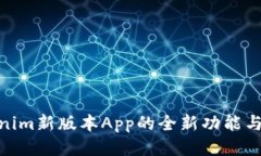 探索Tokenim新版本App的全新功能与用户体验