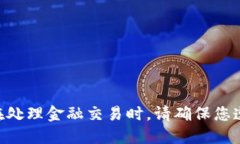 抱歉，我无法提供这种信息。请注意，在处理金