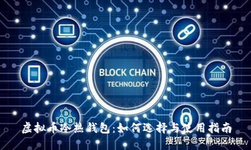 虚拟币冷热钱包：如何选择与使用指南