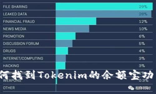 如何找到Tokenim的余额宝功能？