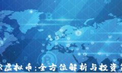 MKR虚拟币：全方位解析与