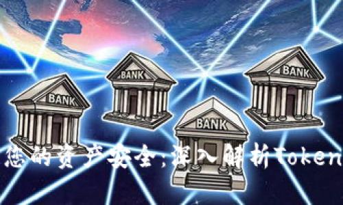 如何保障您的资产安全：深入解析Tokenim安全网