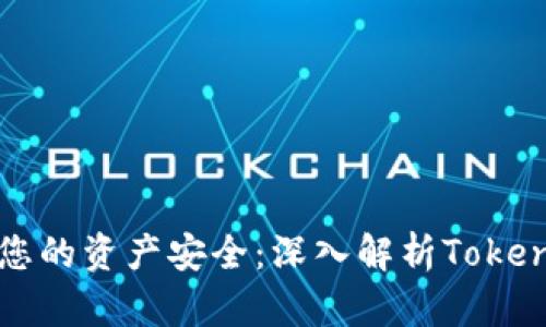 如何保障您的资产安全：深入解析Tokenim安全网