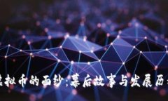 :揭开虚拟币的面纱：幕后