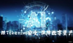 如何有效管理Tokenim安全：保障数字资产的最佳实