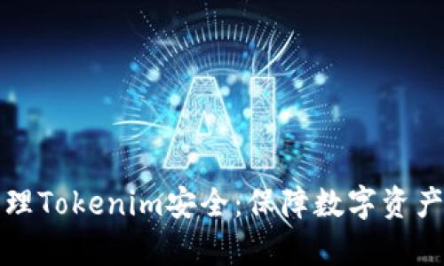 如何有效管理Tokenim安全：保障数字资产的最佳实践