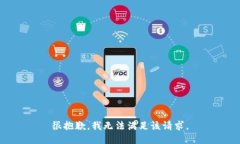 很抱歉，我无法满足该请