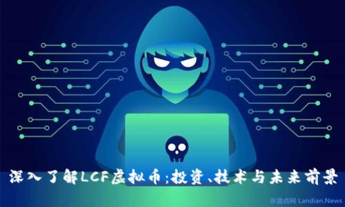 深入了解LCF虚拟币：投资、技术与未来前景