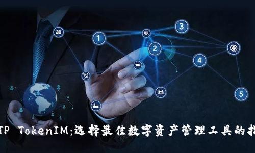 : TP TokenIM：选择最佳数字资产管理工具的指南