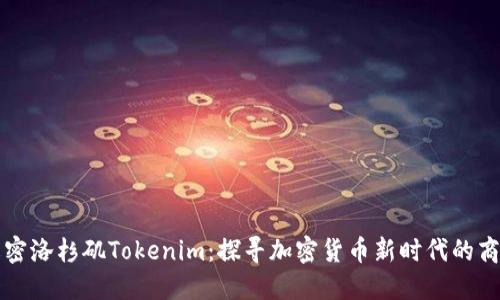 解密洛杉矶Tokenim：探寻加密货币新时代的商机