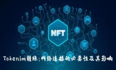 Tokenim转账：网络连接的必