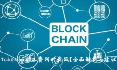 Tokenim矿工费何时最低？全