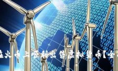 如何在火币上顺利出售虚