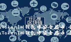 如何在TokenTokenIM钱包中安全存币：全方位指南