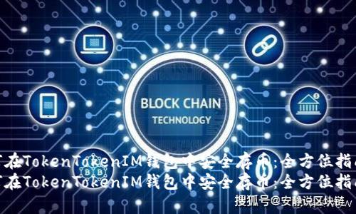 如何在TokenTokenIM钱包中安全存币：全方位指南  
如何在TokenTokenIM钱包中安全存币：全方位指南