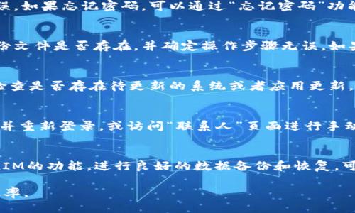   换手机如何顺利登录TokenIM？ / 
 guanjianci TokenIM, 手机换机, 账号登录 /guanjianci 

### 引言
当我们换手机时，不仅要应对全新的硬件和软件界面，还要处理各种应用程序的登录问题，TokenIM也是常用的即时通讯工具之一。在更换手机的过程中，如何顺利登录TokenIM，确保数据和信息的无缝迁移，是用户非常关注的问题。本文将详细介绍如何在换手机时登录TokenIM，并提供解决过程中可能遇到的问题及其解决方案。

### 一、了解TokenIM的基本功能
首先，了解一下TokenIM是什么。TokenIM是一款兼具高效、便捷和安全性的即时通讯工具，广泛应用于团队协作、项目管理以及社交交流。用户可以通过TokenIM进行即时消息发送、文件传输、语音通话以及视频会议等。了解TokenIM的核心功能是我们顺利使用它的重要基础。

### 二、准备工作
在更换手机之前，首先要做好准备工作，以确保顺利的迁移和登录。

#### 1. 备份数据
尽管TokenIM会在云端保存你的聊天记录，但为了以防万一，我们还是建议进行数据备份。在旧手机上，打开TokenIM，进入设置，找到“备份与恢复”选项，并按照提示进行备份。备份完成后可以选择将备份文件存储到云端或本地。

#### 2. 确认账号安全
确保你的TokenIM账号安全。如果你绑定了手机号码或邮箱，确保这些信息是正确的。如果有需要，修改密码并确保能够接收验证码。

### 三、换手机后如何登录TokenIM
在新手机上下载并安装TokenIM应用，接下来的步骤为你展示如何顺利登录。

#### 1. 下载与安装
在新手机的应用商店中搜索“TokenIM”，下载并安装应用程序。安装完成后，打开应用。

#### 2. 输入账号信息
在登录界面，输入你的账号信息，包括电话号码或邮箱，以及之前设置的密码。确保信息输入无误。

#### 3. 验证身份
对于第一次在新设备上登录的用户，TokenIM会发送验证码到你绑定的手机号码或邮箱。输入收到的验证码进行身份验证。

#### 4. 同步数据
如果你之前进行了数据备份，登录后可以在设置中找到“数据恢复”选项，进行数据恢复，以确保你的聊天记录、联系人等信息同步到新手机上。

### 四、常见问题解答
在换手机过程中，用户可能会遇到以下问题，接下来我们将逐一进行解答。

#### 问题一：无法接收验证码
这个问题常常困扰许多用户，特别是在更换手机时。首先确认你的网络连接正常，尝试切换到不同的网络（如WiFi与数据流量）。其次，检查你的手机是否开启了短信拦截功能，关闭相关设置。此外，确保你的手机号未更改，如果更换了手机号码，尝试使用与TokenIM注册时相同的号码。最后，如果依然无法接收验证码，可以通过TokenIM的客服获得帮助，确认是否有服务器问题。

#### 问题二：登录信息错误
如果你输入的手机号码或邮箱以及密码不正确，会导致无法登录。确保使用注册时的登录信息，并且注意大小写问题。此外，在密码输入时可以选择显示密码来确认无误。如果忘记密码，可以通过“忘记密码”功能进行密码重置。检查你的输入法状态，确保没有输入法的干扰（例如，自动更正的功能）。

#### 问题三：数据无法恢复
用户在执行数据恢复时，如发现无法成功恢复之前的数据，首先检查是否在旧手机上完成了备份。在新手机上登录成功后，确保使用相同的账号进行数据恢复。检查备份文件是否存在，并确定操作步骤无误。如果备份有问题，可能需要联系客服寻求更专业的帮助或建议，或者通过其它方式（如云端存储）进行恢复。

#### 问题四：TokenIM应用闪退
在某些情况下，用户在新手机上运行TokenIM时可能会遇到应用频繁闪退的情况。首先，确认你的手机系统版本与TokenIM的要求匹配，并尝试关闭并重新打开应用。检查是否存在待更新的系统或者应用更新。清除应用的缓存，有时这种方法可以解决闪退问题。如果依然无效， uninstall并重新安装TokenIM可能是解决此问题的有效方法。

#### 问题五：联系人丢失或无法同步
在成功登录后，你可能会发现联系人未能同步到新手机。通常情况下，TokenIM会自动同步联系人，确保设置中允许访问联系人权限。如果这种情况发生，尝试退出账号并重新登录，或访问“联系人”页面进行手动同步。如果联系人仍然无法显示，可以尝试在旧手机上检查是否确实存在这些联系人，或者联系TokenIM客服以获得进一步的指导。

### 总结
换手机并不意味着与TokenIM的告别，反而是新体验的开始。通过以上步骤和常见问题解答，希望帮助用户顺利地在新设备上登录TokenIM。此外，确保充分利用TokenIM的功能。进行良好的数据备份和恢复，可以确保在任何情况下的信息安全与完整。

换手机可能让人感到烦恼，但通过事先准备和正确的方法，用户能够无缝迁移和登录TokenIM，享受便捷的在线交流体验。希望每位用户都能在新手机上找到快乐与效率。