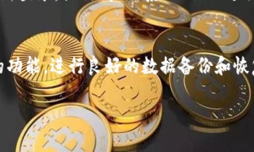   换手机如何顺利登录TokenIM？ / 
 guanjianci TokenIM, 手机换机, 账号登录 /guanjianci 

### 引言
当我们换手机时，不仅要应对全新的硬件和软件界面，还要处理各种应用程序的登录问题，TokenIM也是常用的即时通讯工具之一。在更换手机的过程中，如何顺利登录TokenIM，确保数据和信息的无缝迁移，是用户非常关注的问题。本文将详细介绍如何在换手机时登录TokenIM，并提供解决过程中可能遇到的问题及其解决方案。

### 一、了解TokenIM的基本功能
首先，了解一下TokenIM是什么。TokenIM是一款兼具高效、便捷和安全性的即时通讯工具，广泛应用于团队协作、项目管理以及社交交流。用户可以通过TokenIM进行即时消息发送、文件传输、语音通话以及视频会议等。了解TokenIM的核心功能是我们顺利使用它的重要基础。

### 二、准备工作
在更换手机之前，首先要做好准备工作，以确保顺利的迁移和登录。

#### 1. 备份数据
尽管TokenIM会在云端保存你的聊天记录，但为了以防万一，我们还是建议进行数据备份。在旧手机上，打开TokenIM，进入设置，找到“备份与恢复”选项，并按照提示进行备份。备份完成后可以选择将备份文件存储到云端或本地。

#### 2. 确认账号安全
确保你的TokenIM账号安全。如果你绑定了手机号码或邮箱，确保这些信息是正确的。如果有需要，修改密码并确保能够接收验证码。

### 三、换手机后如何登录TokenIM
在新手机上下载并安装TokenIM应用，接下来的步骤为你展示如何顺利登录。

#### 1. 下载与安装
在新手机的应用商店中搜索“TokenIM”，下载并安装应用程序。安装完成后，打开应用。

#### 2. 输入账号信息
在登录界面，输入你的账号信息，包括电话号码或邮箱，以及之前设置的密码。确保信息输入无误。

#### 3. 验证身份
对于第一次在新设备上登录的用户，TokenIM会发送验证码到你绑定的手机号码或邮箱。输入收到的验证码进行身份验证。

#### 4. 同步数据
如果你之前进行了数据备份，登录后可以在设置中找到“数据恢复”选项，进行数据恢复，以确保你的聊天记录、联系人等信息同步到新手机上。

### 四、常见问题解答
在换手机过程中，用户可能会遇到以下问题，接下来我们将逐一进行解答。

#### 问题一：无法接收验证码
这个问题常常困扰许多用户，特别是在更换手机时。首先确认你的网络连接正常，尝试切换到不同的网络（如WiFi与数据流量）。其次，检查你的手机是否开启了短信拦截功能，关闭相关设置。此外，确保你的手机号未更改，如果更换了手机号码，尝试使用与TokenIM注册时相同的号码。最后，如果依然无法接收验证码，可以通过TokenIM的客服获得帮助，确认是否有服务器问题。

#### 问题二：登录信息错误
如果你输入的手机号码或邮箱以及密码不正确，会导致无法登录。确保使用注册时的登录信息，并且注意大小写问题。此外，在密码输入时可以选择显示密码来确认无误。如果忘记密码，可以通过“忘记密码”功能进行密码重置。检查你的输入法状态，确保没有输入法的干扰（例如，自动更正的功能）。

#### 问题三：数据无法恢复
用户在执行数据恢复时，如发现无法成功恢复之前的数据，首先检查是否在旧手机上完成了备份。在新手机上登录成功后，确保使用相同的账号进行数据恢复。检查备份文件是否存在，并确定操作步骤无误。如果备份有问题，可能需要联系客服寻求更专业的帮助或建议，或者通过其它方式（如云端存储）进行恢复。

#### 问题四：TokenIM应用闪退
在某些情况下，用户在新手机上运行TokenIM时可能会遇到应用频繁闪退的情况。首先，确认你的手机系统版本与TokenIM的要求匹配，并尝试关闭并重新打开应用。检查是否存在待更新的系统或者应用更新。清除应用的缓存，有时这种方法可以解决闪退问题。如果依然无效， uninstall并重新安装TokenIM可能是解决此问题的有效方法。

#### 问题五：联系人丢失或无法同步
在成功登录后，你可能会发现联系人未能同步到新手机。通常情况下，TokenIM会自动同步联系人，确保设置中允许访问联系人权限。如果这种情况发生，尝试退出账号并重新登录，或访问“联系人”页面进行手动同步。如果联系人仍然无法显示，可以尝试在旧手机上检查是否确实存在这些联系人，或者联系TokenIM客服以获得进一步的指导。

### 总结
换手机并不意味着与TokenIM的告别，反而是新体验的开始。通过以上步骤和常见问题解答，希望帮助用户顺利地在新设备上登录TokenIM。此外，确保充分利用TokenIM的功能。进行良好的数据备份和恢复，可以确保在任何情况下的信息安全与完整。

换手机可能让人感到烦恼，但通过事先准备和正确的方法，用户能够无缝迁移和登录TokenIM，享受便捷的在线交流体验。希望每位用户都能在新手机上找到快乐与效率。