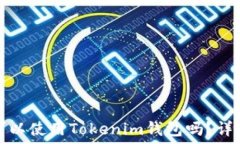  公信宝可以使用Tokenim钱包吗？详解与指南