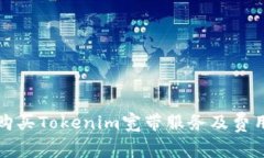 如何购买Tokenim宽带服务及费用详解