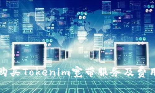 如何购买Tokenim宽带服务及费用详解