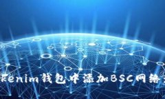 如何在Tokenim钱包中添加BSC网络：详细指南