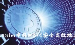 如何在Tokenim中将WBTC安全高效地兑换为BTC