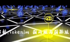 深入解析：Tokenim 国内版与国际版的区别