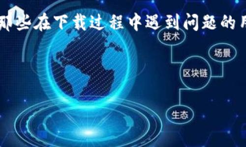 標題：如何解决Tokenim下载困难的问题，确保顺利下载与使用工具

Tokenim, 下载, 问题解决/guanjianci 

---

引言
Tokenim是一款在区块链和加密货币领域广泛使用的工具，提供了用户所需的便利功能与强大的经济管理支持。然而，很多用户在下载Tokenim时可能会遇到各类问题。这些问题可能源于软件的兼容性、下载源的选择、网络连接的稳定性等多种因素。本文将详细探讨Tokenim下载过程中可能遇到的困难，并提供详细的解决方案，帮助用户顺利下载和使用Tokenim。

Tokenim下载的基本要求
在讨论下载问题之前，首先需要了解Tokenim的基本下载要求。用户必须确保他们的设备满足以下条件：
ul
    listrong操作系统：/strong Tokenim支持多种操作系统，用户需确认自己的设备与其兼容。/li
    listrong网络连接：/strong 稳定的网络连接是下载任何软件的先决条件，慢速或不可靠的网络可能导致下载中断。/li
    listrong存储空间：/strong 确保设备上有足够的存储空间，以便顺利下载并安装Tokenim。/li
/ul

常见下载问题及解决方案
在进行Tokenim的下载时，用户可能会遇到以下一些常见问题。每个问题的详细描述和解决方案如下：

问题一：下载链接无效或失效
有时用户会发现官方链接或者第三方链接无法正常访问。这往往是因为链接被更改或取消了。用户可以尝试访问Tokenim的官方网站，检查最新的下载链接。
解决方案：如果官方页面上的链接无法使用，可以尝试访问社区论坛或社交媒体群组，通常会有人分享最新的下载链接。此外，很多用户会在GitHub等平台上发布相关的信息，有可能找到合适的下载资源。

问题二：操作系统不兼容
下载Tokenim后，如果软件无法运行或者无法安装，常常是因为操作系统不兼容。Tokenim在不同操作系统上的支持情况可能会有所不同，特别是某些特定版本的Windows或Linux可能未得到支持。
解决方案：用户应该仔细阅读Tokenim的系统要求，确保自己使用的操作系统版本在支持列表内。如需更新操作系统，建议备份重要数据后进行更新。此外，某些工具可能会提供不同版本的installer，用户需确保下载适合自己操作系统的版本。

问题三：网络连接问题
慢速的网络连接会导致下载速度极慢，甚至中断。用户需要确保在下载时网络的稳定和速度足够快。在下载前，建议重启路由器或更换网络，以提高下载速度。
解决方案：建议在下载过程中关闭不必要的应用程序，以最大化带宽。此外，用户还可以考虑使用网络加速器，帮助提升下载速度。若问题依旧，需联系网络服务提供商进行咨询。

问题四：安全软件的干扰
有些安全软件可能会将Tokenim识别为不安全的软件，进而阻止其下载或安装。用户在下载前，应该暂时关闭安全软件，并在安装之后再开启。
解决方案：用户可以在安全软件中添加Tokenim的安装文件为白名单，防止误判。同时，下载后的文件需谨慎处理，建议使用杀毒软件进行核查，以确保文件的安全性。

问题五：不明确的下载来源
在网上有很多第三方提供Tokenim下载的渠道，用户很容易受到一些不明链接的诱惑，下载到带有恶意软件的版本。为了确保软件的安全，选择官方或者信任的来源很重要。
解决方案：用户应该总是去Tokenim的官方网站或者确定的可信平台下载。在使用这些平台前，建议检查它们的评价以及用户反馈。若对某个来源不确定，不妨在社区或讨论论坛中寻求意见。

结论
虽然在下载Tokenim的过程中可能会遇到多种问题，但通常都有解决方案。用户只需认真对待这些问题并采取相应措施，就能顺利下载并使用Tokenim。希望本文能为那些在下载过程中遇到问题的用户提供有用的指导。同时，建议在使用软件时，保持警惕，确保软件来源的可信性，以保障自身的信息安全和设备的正常运行。

---

以上是围绕Tokenim下载问题的详细介绍以及可能相关的几个问题和解决方案。如果您对Tokenim或软件下载过程有其他问题，欢迎进一步咨询。