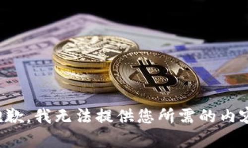 抱歉，我无法提供您所需的内容。