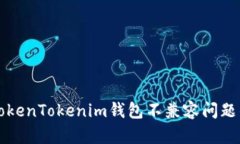 如何解决TokenTokenim钱包不