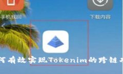如何有效实现Tokenim的跨链